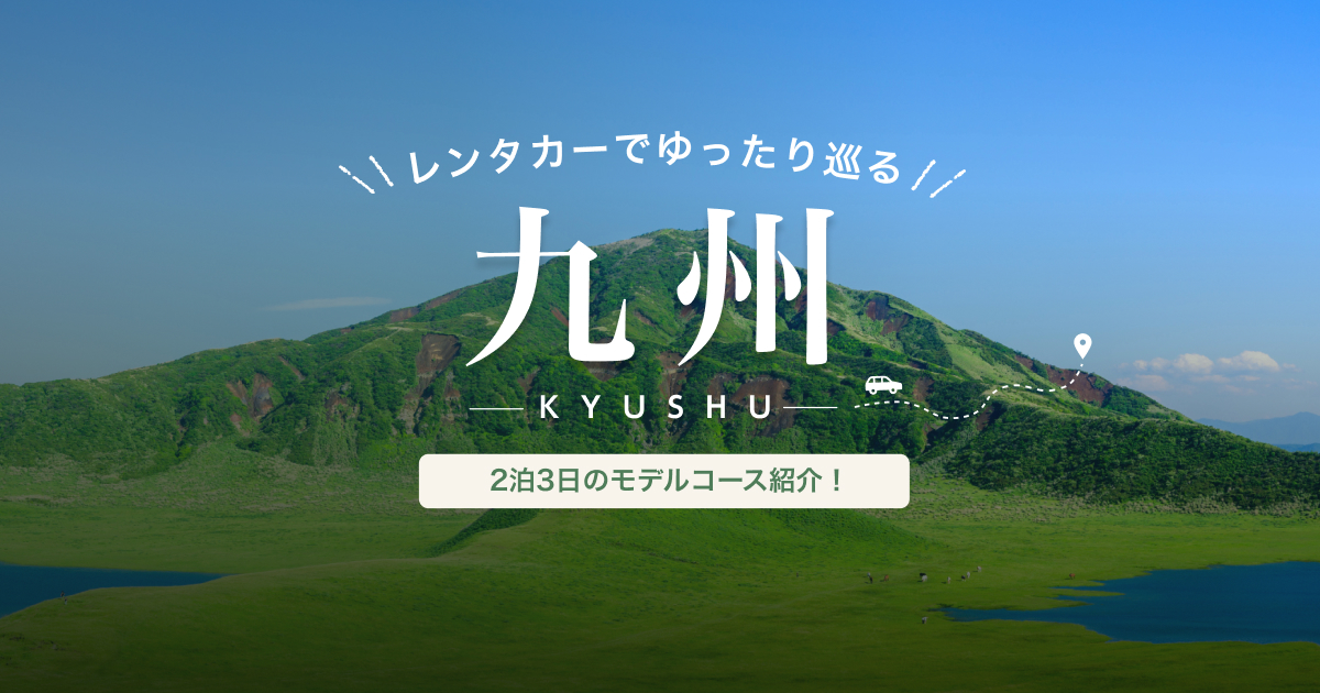 【最大30%OFF/最大1.5万円引】楽天トラベル 九州レンタカー特集クーポン！スカイ・Jネット・ニッポンレンタカー等お得なクーポン配布中【最大3枚併用可】