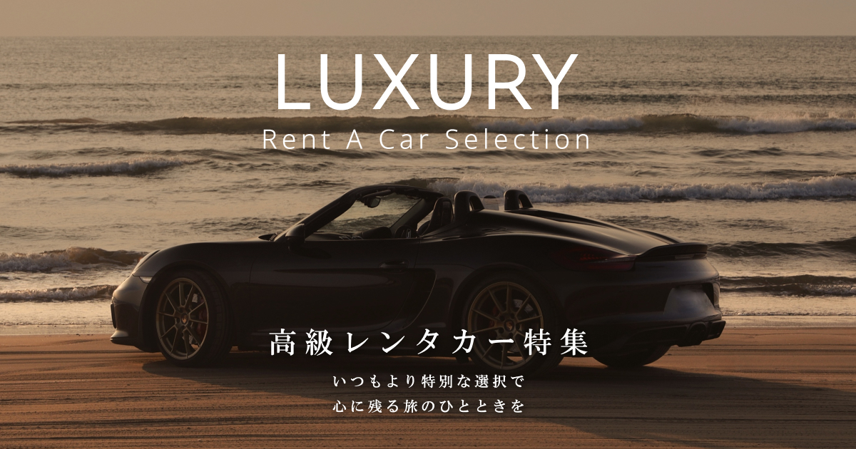 【最大1万円引】楽天トラベル 高級車レンタカー特集「ユニバースレンタカー」10%OFFクーポン！那覇・宮古島限定・ガソリン満タン返し不要プラン等対象【最大3枚併用可】