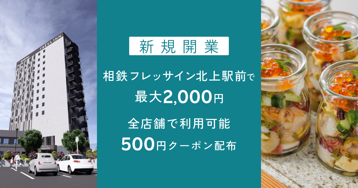 【金額下限なし2,000円引/併用可】相鉄フレッサイン北上駅前 開業記念クーポン配布中！実質2,700円台〜宿泊可能（2027年4月まで対象）