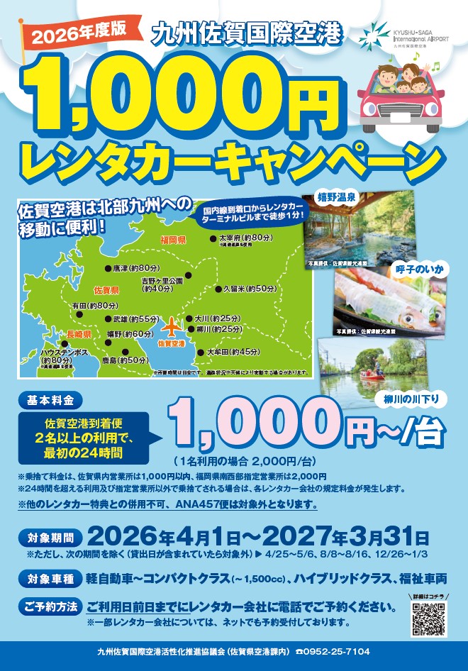 【最初の24時間1,000円〜】九州佐賀国際空港レンタカーキャンペーン！2名以上で1台1,000円・九州ふっこう割との併用にもおすすめ