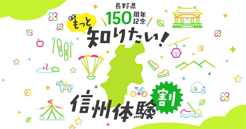 【最大50%OFF/最大5,000円引】長野県「もっと知りたい！信州体験割」第3期10/1スタート！じゃらん・アソビュー！・アクティビティジャパンで体験・レジャー予約がお得