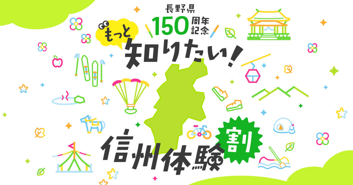 【最大50%OFF/最大5,000円引】長野県「もっと知りたい！信州体験割」第3期10/1スタート！じゃらん・アソビュー！・アクティビティジャパンで体験・レジャー予約がお得