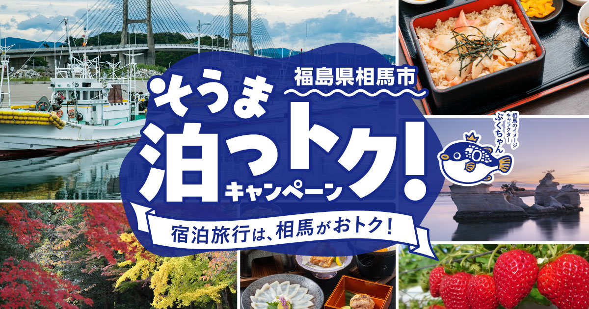 【最大50%OFF/最大4,000円引】相馬市「そうま泊っトク！キャンペーン」10/1午前10時AMARYS公開！福島県「また来て。」割併用で最大7,000円お得