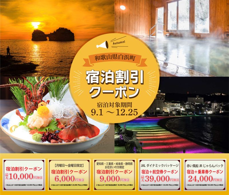 【最大39,000円引】和歌山県・南紀白浜宿泊割引クーポン第2弾！楽天トラベル＆じゃらんで配布中｜航空券・JRパックも対象