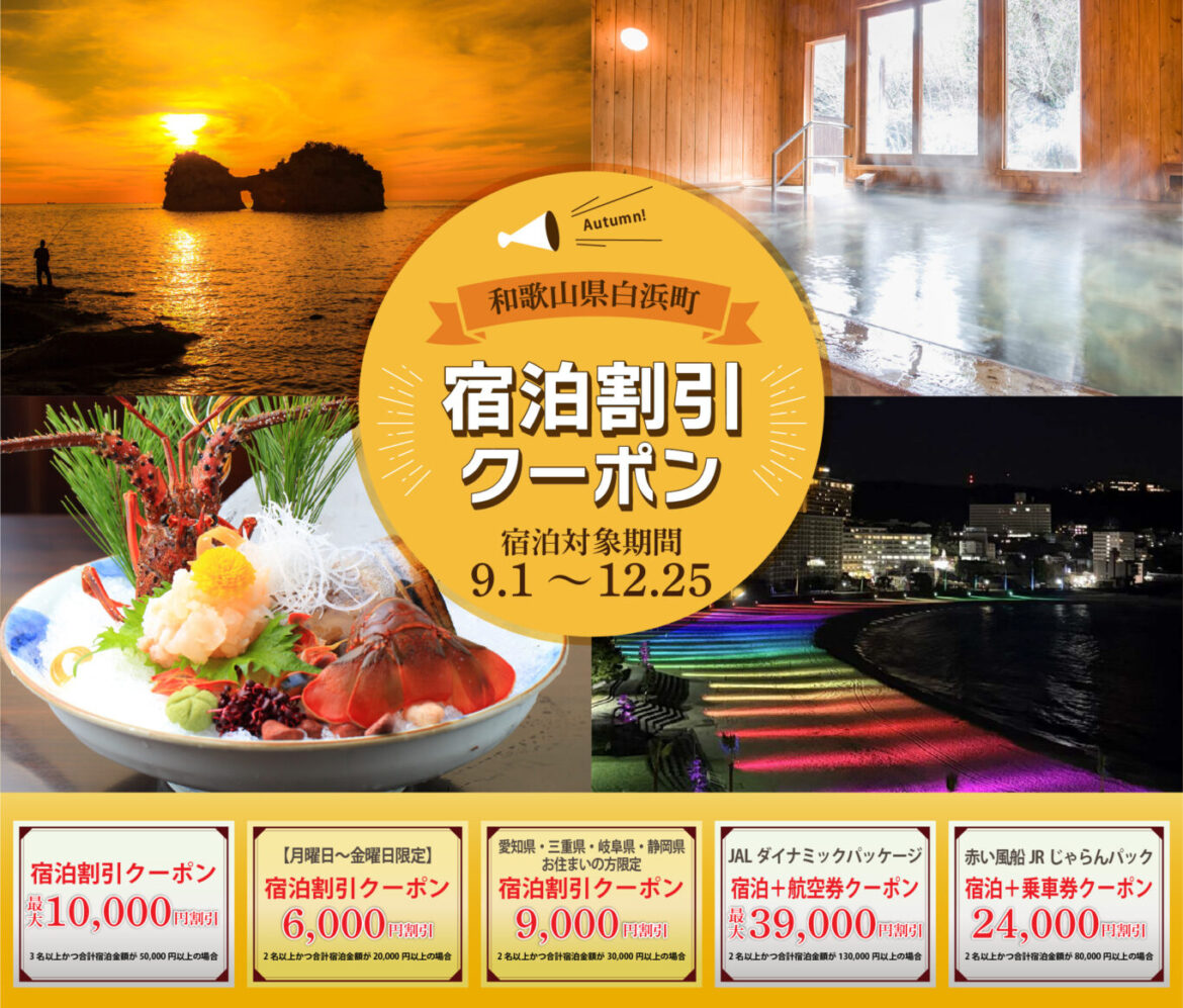 【最大39,000円引】和歌山県・南紀白浜宿泊割引クーポン第2弾！楽天トラベル＆じゃらんで配布中｜航空券・JRパックも対象
