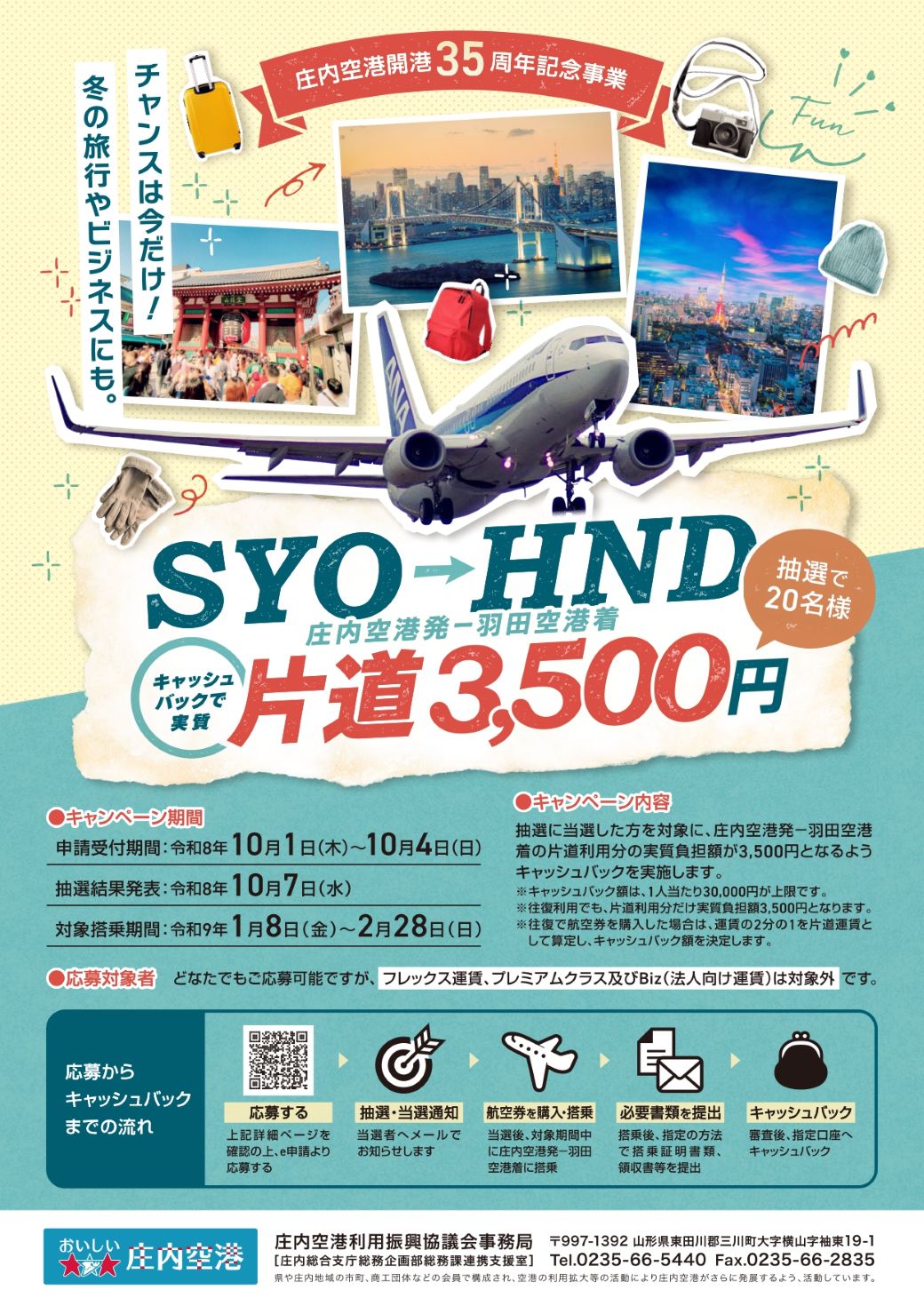 【実質片道3,500円】庄内空港開港35周年記念！庄内→羽田線が抽選で20名にキャッシュバック（やまがたe申請・10/1〜10/4限定）