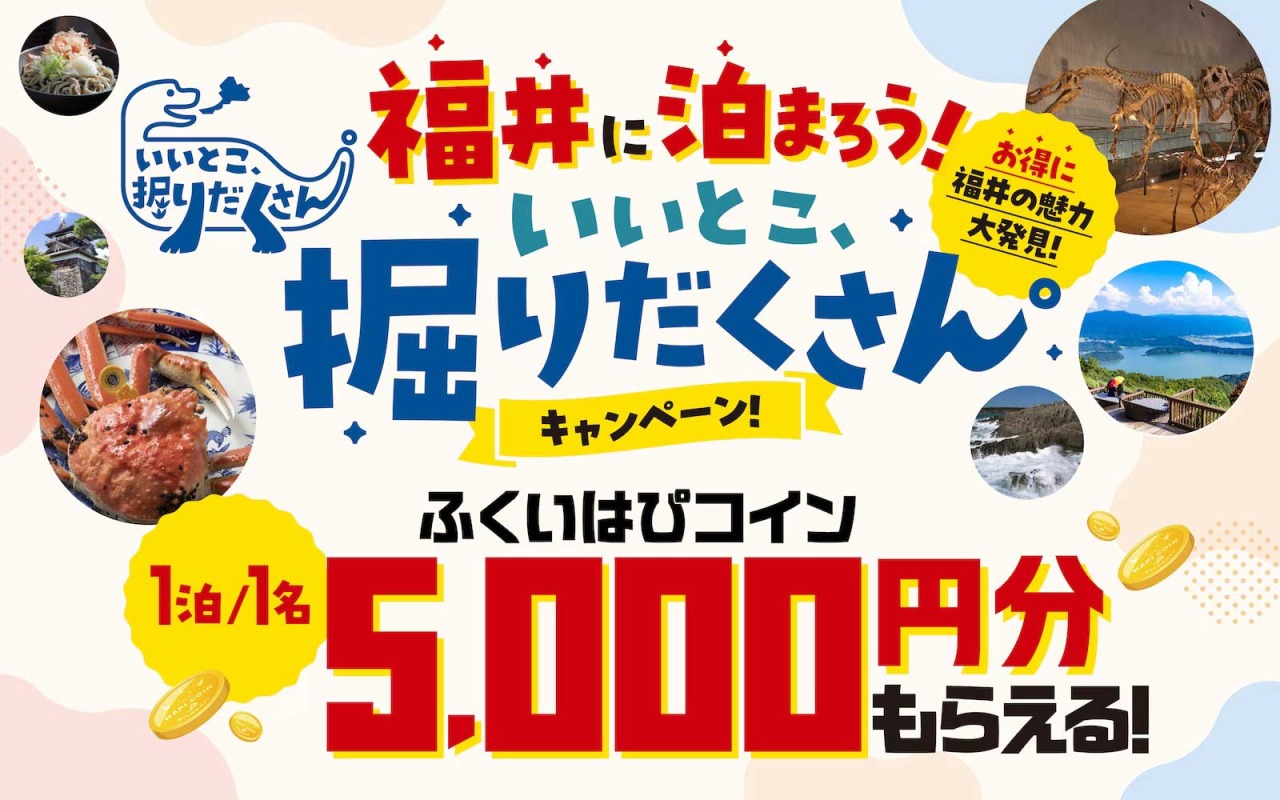 福井県「いいとこ、掘りだくさん。」第2弾 宿泊でデジタル地域通貨「ふくいはぴコイン」1人1泊最大5,000円分進呈