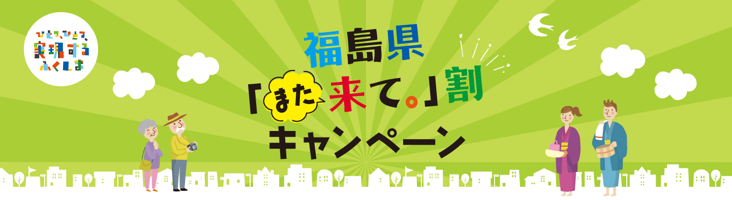 福島県「また来て。」割キャンペーン（第2期 宿泊割引）