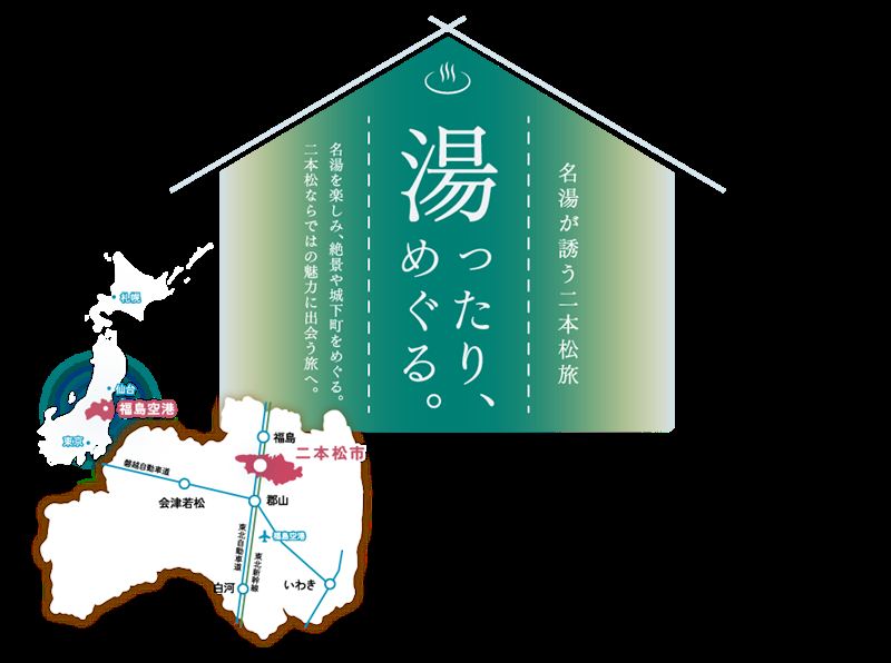 【最大2万円引】福島県二本松市×じゃらん ふるさとお得クーポン！第2弾・第3弾も決定（11/24〜は県割と併用可）