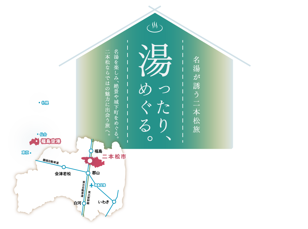 【最大2万円引】福島県二本松市×じゃらん ふるさとお得クーポン！第2弾・第3弾も決定（11/24〜は県割と併用可）