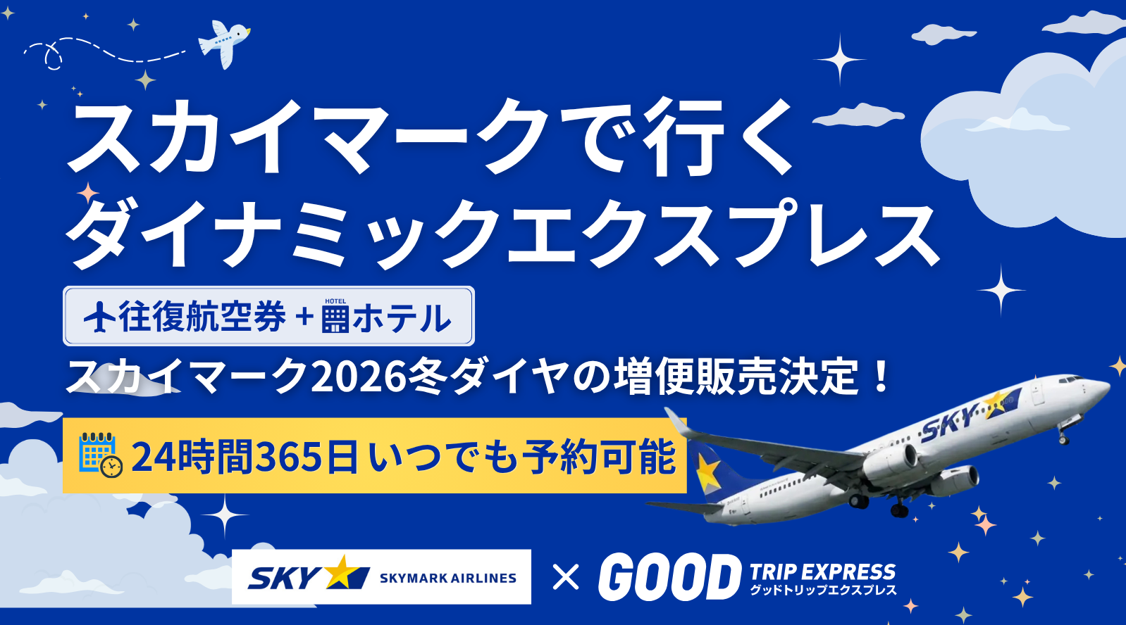 グットリ×スカイマーク「【15日間限定】限界突破セール！スカイマーク パックツアー超トク感謝祭」