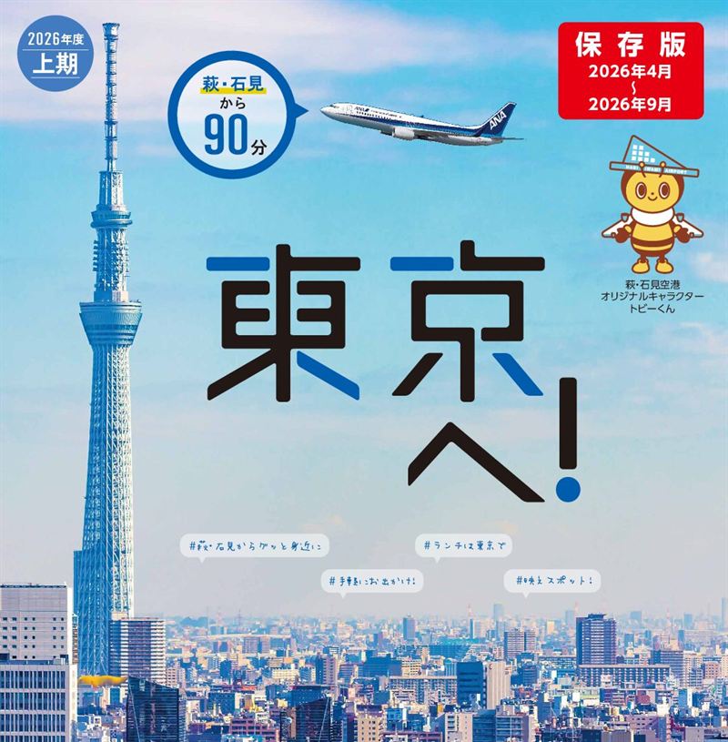 萩・石見空港 スポット助成（メルマガ会員限定 運賃助成）