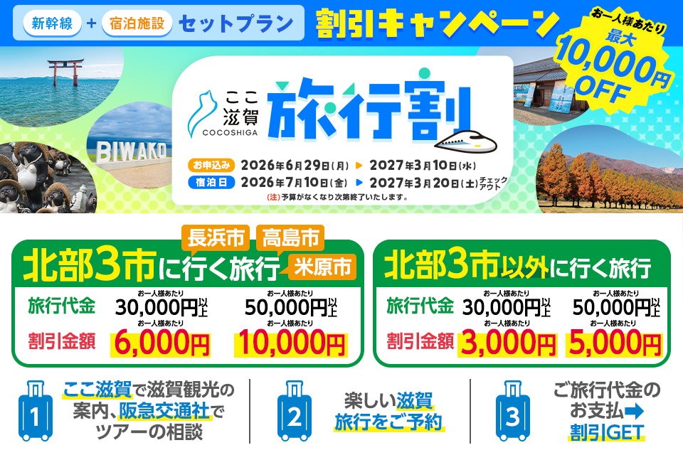【最大10,000円助成】阪急交通社 関東発「ここ滋賀旅行割」新幹線＋宿泊パック最大1万円引！長浜・高島・米原ほか滋賀全域対象（〜2027年3月出発）