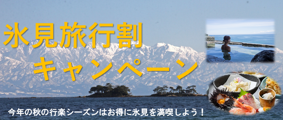 富山県氷見市「氷見旅行割キャンペーン」宿泊最大1万円割引＋レンタカー利用で地域クーポン3,000円分付与