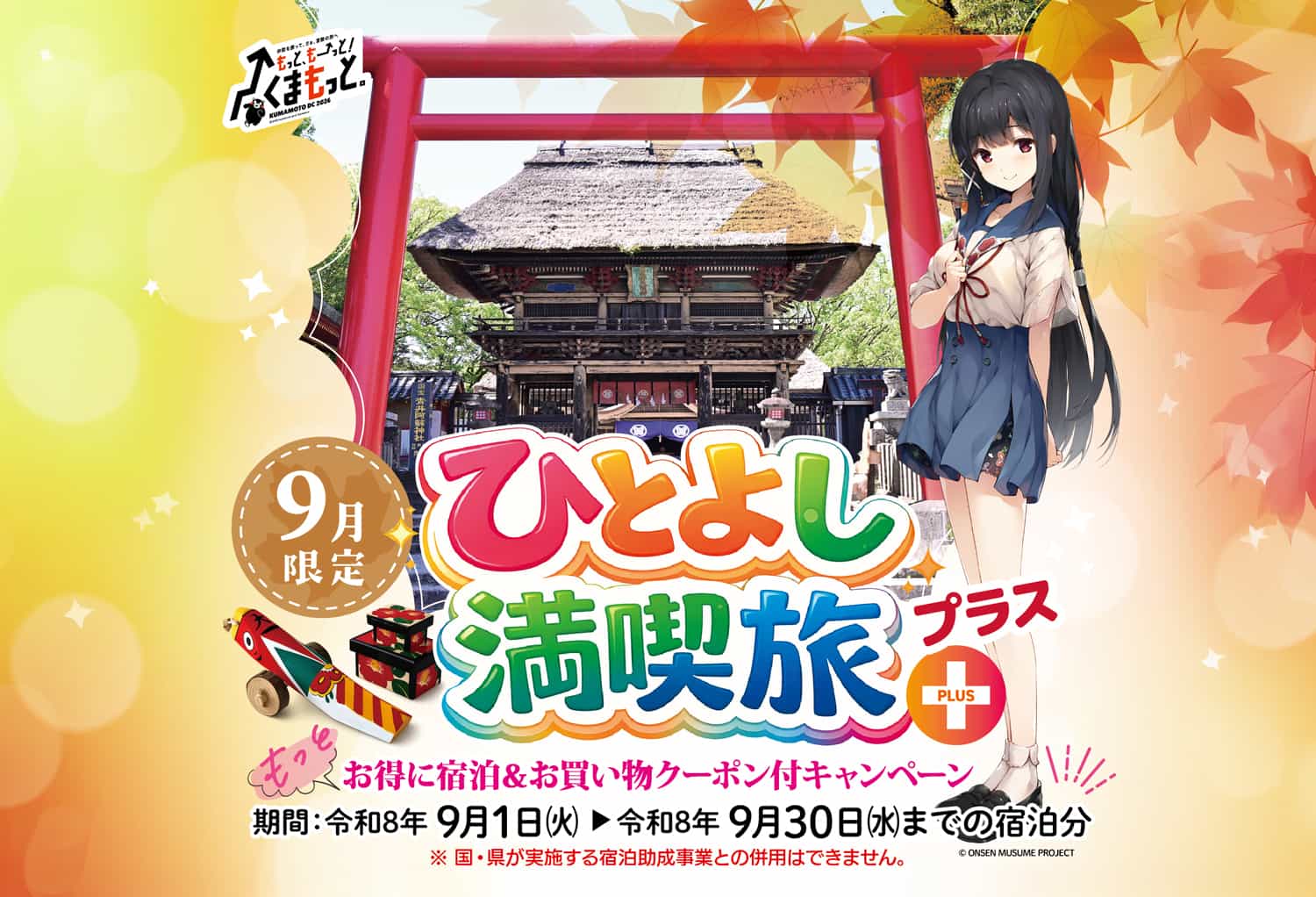 熊本県人吉市「【令和8年クーポン付き宿泊キャンペーン】ひとよし満喫旅」