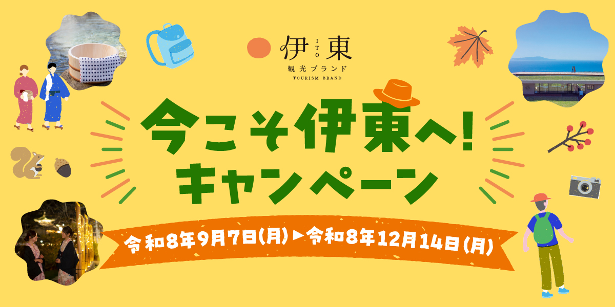 【最大20%OFF】今こそ伊東へ！キャンペーン第2期 楽天・じゃらん・一休・JTB宿泊割引まとめ
