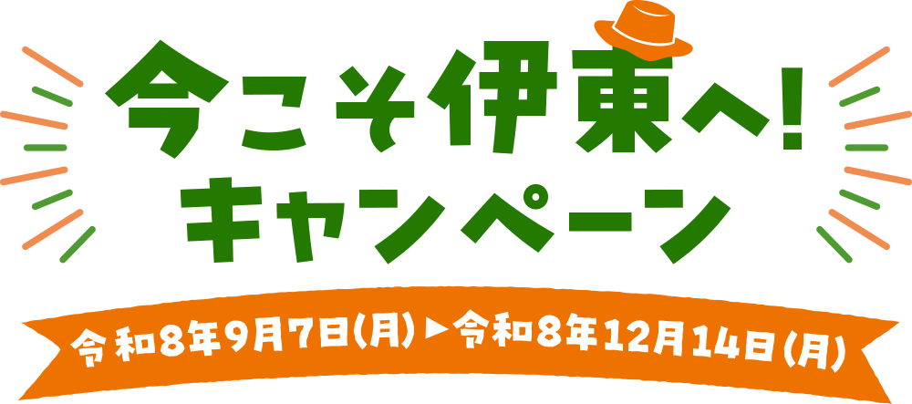今こそ伊東へ！キャンペーン（伊東市宿泊キャンペーン 第2期）