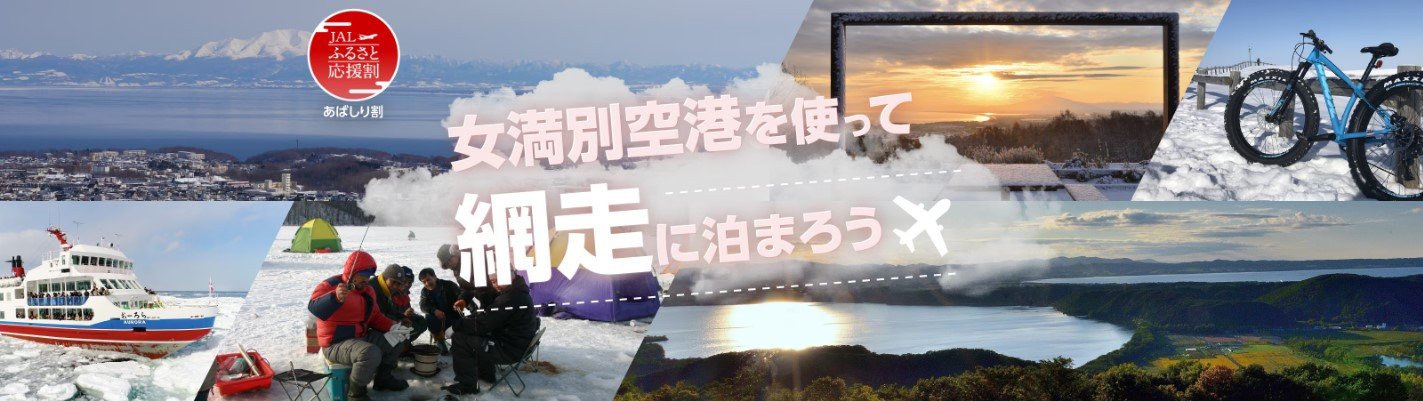 【1人8,000円助成】JAL「女満別空港を使って網走に泊まろう」ふるさと応援割（10/1〜3/20出発・※2月除外）