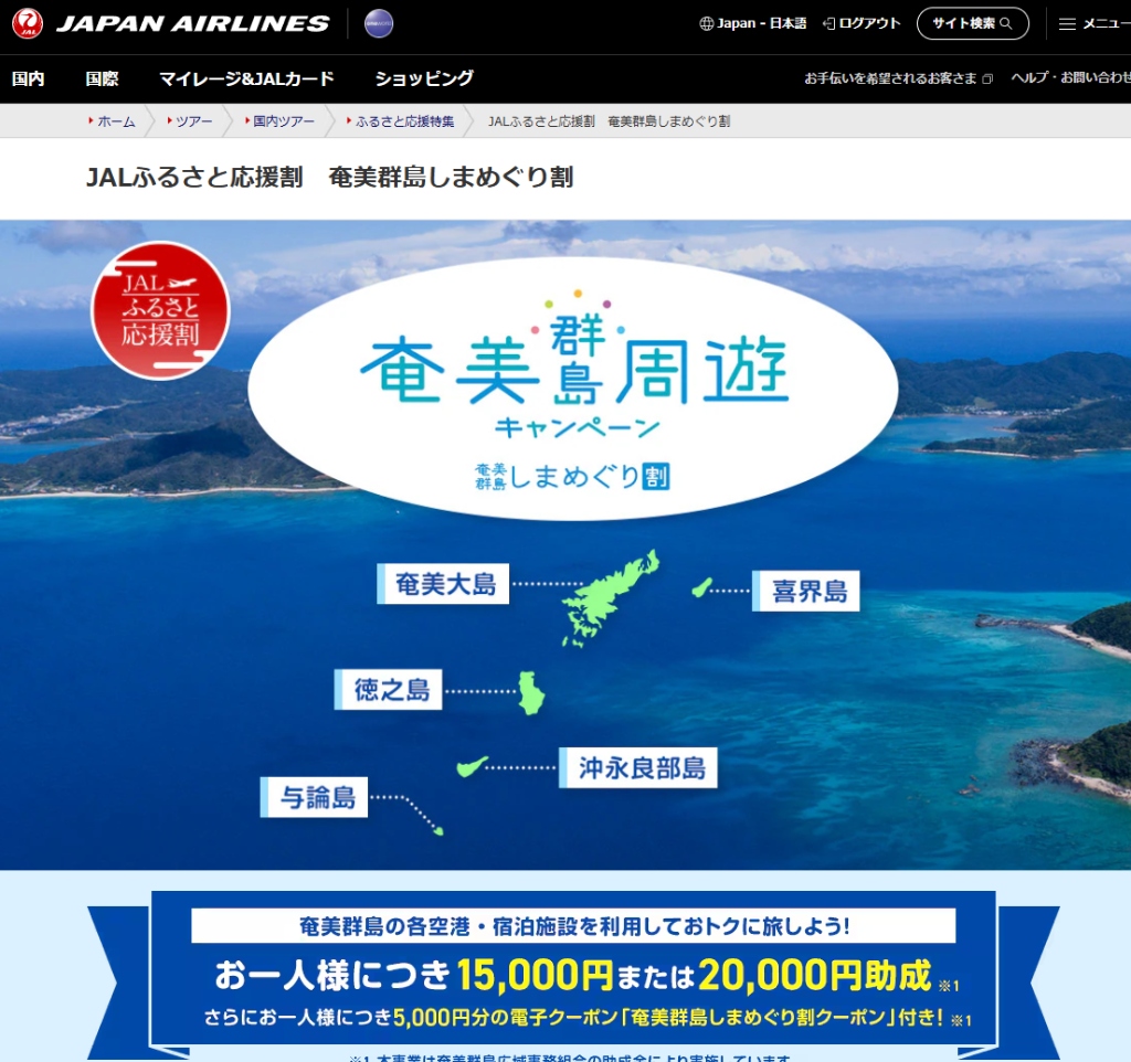 JALふるさと応援割「奄美群島しまめぐり割」旅行代金最大20,000円助成＋電子クーポン5,000円分