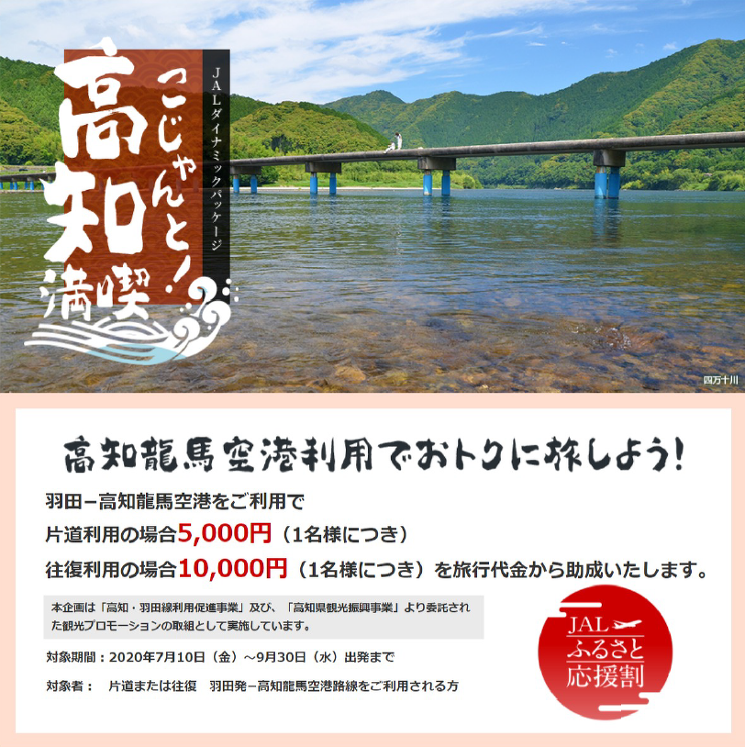 【1人5,000円助成】JALふるさと応援割「福岡発 こじゃんと！高知満喫」福岡＝高知往復フライト＋宿泊パッケージ