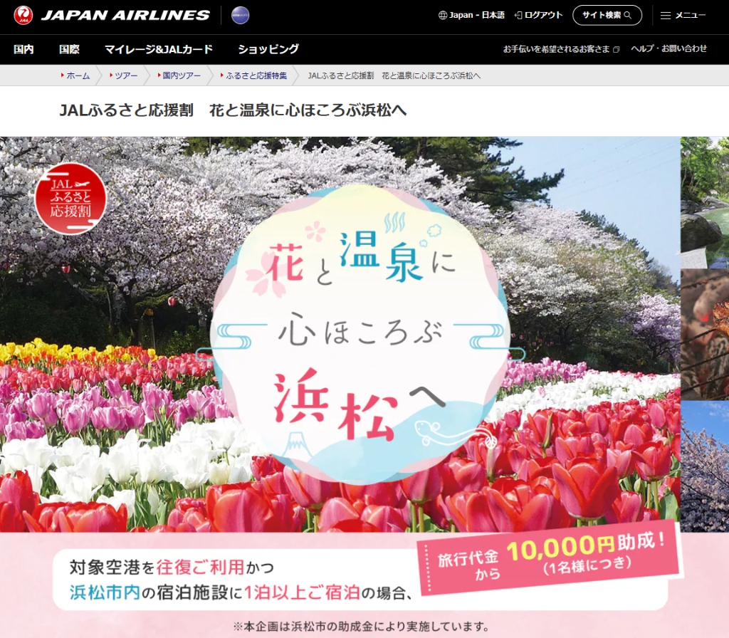 JALふるさと応援割「花と温泉に心ほころぶ浜松へ」旅行代金1人10,000円助成