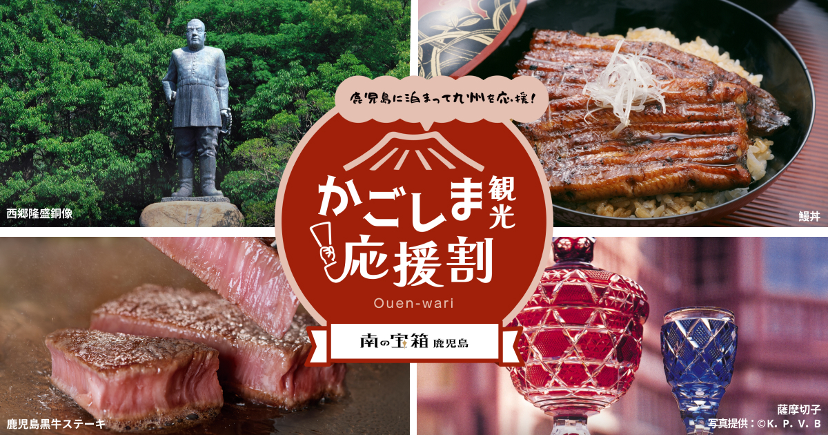 【最大60%OFF/最大2万円引】JAL「かごしま観光応援割」直前予約でも1人最大20,000円助成！航空券＋宿泊が大幅割引（〜10/13宿泊まで）