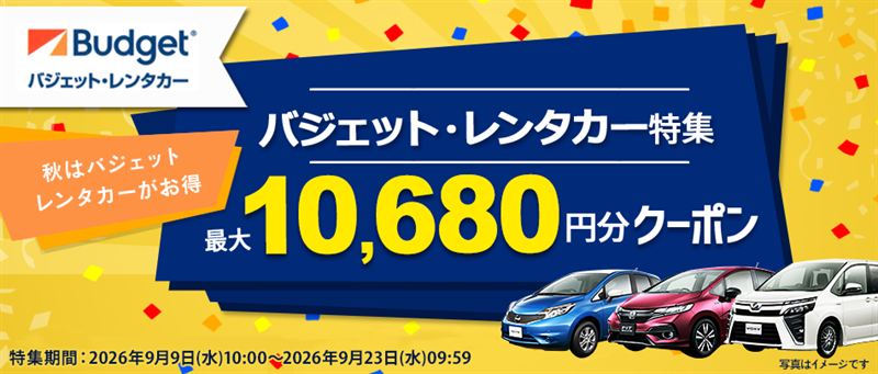【じゃらんレンタカー】バジェット・レンタカー特集 クーポン