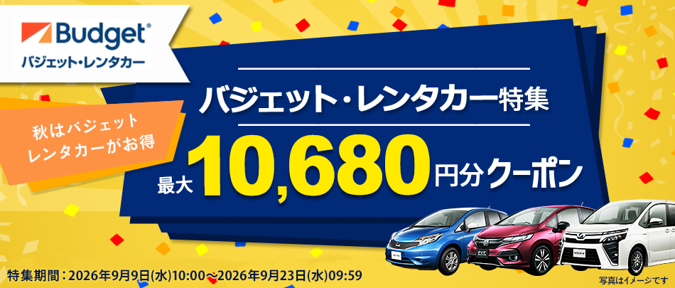 【じゃらんレンタカー】バジェット・レンタカー特集 クーポン