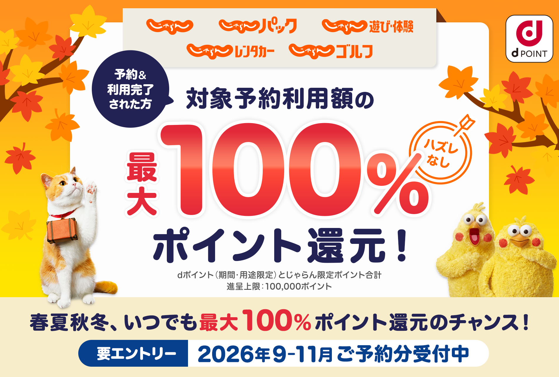 【じゃらんnet】dポイント最大100%ポイント還元キャンペーン