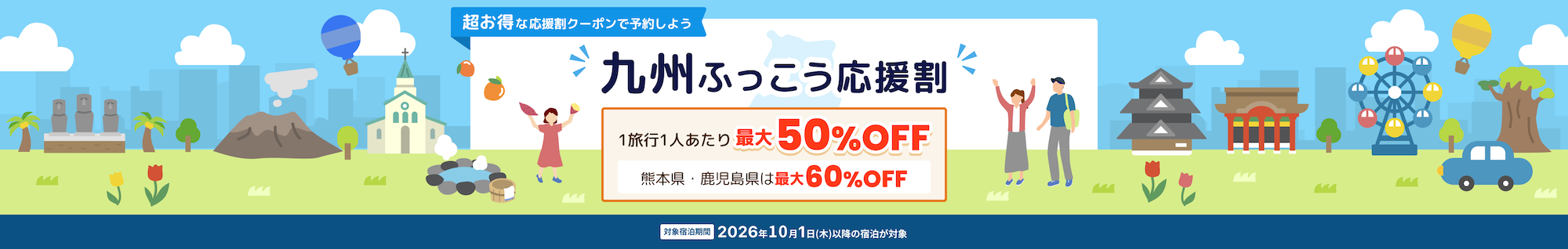 【最大60%OFF】じゃらん「九州ふっこう応援割」獲得不要で自動適用！最大5種クーポン併用可能（熊本・長崎順次開始）