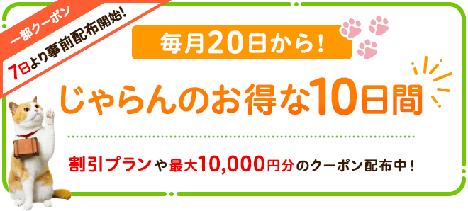 毎月20日から！じゃらんのお得な10日間