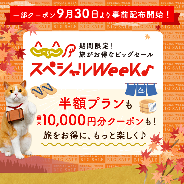 じゃらん「じゃらんスペシャルウィーク」（2026年8月〜9月開催）