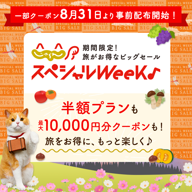 じゃらん「じゃらんスペシャルウィーク」（2026年8月〜9月開催）