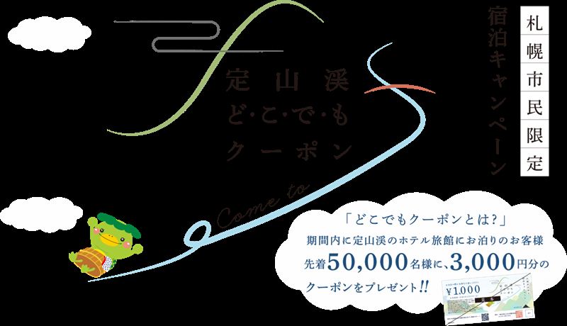 定山渓どこでもクーポン（札幌市民限定 宿泊キャンペーン）