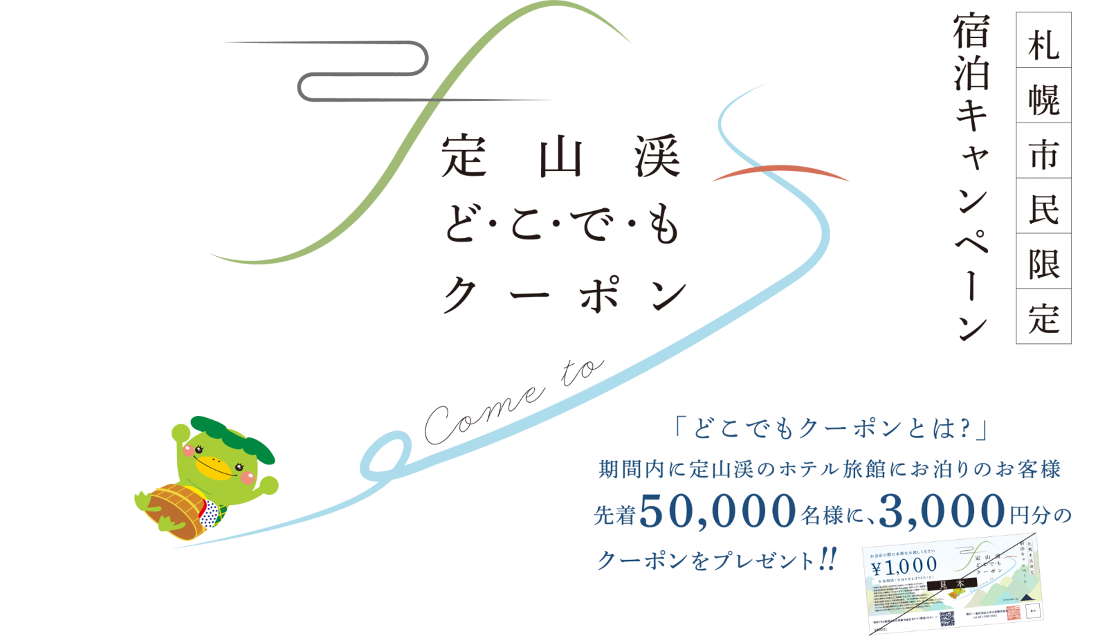 定山渓どこでもクーポン（札幌市民限定 宿泊キャンペーン）