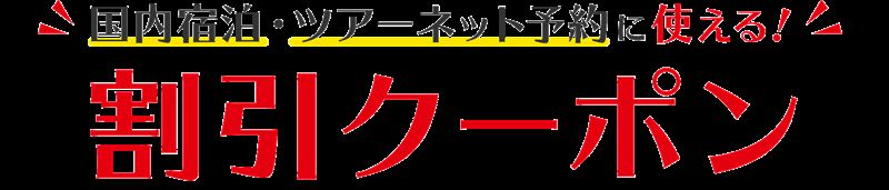 JTB「旅して応援！九州クーポン」（九州7県）
