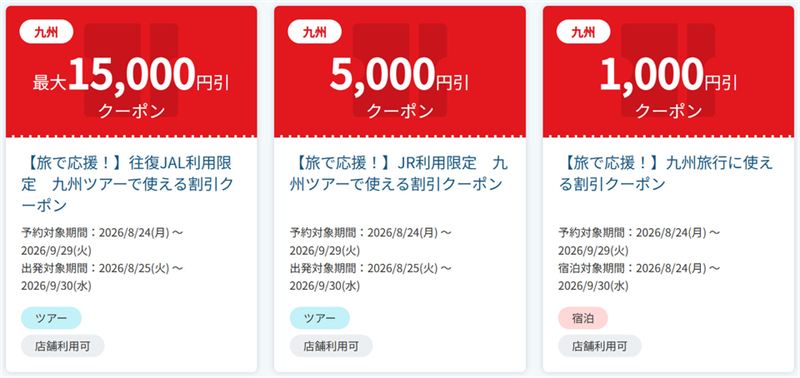 JTB「九州旅行『旅で応援！』クーポン」往復JAL・JR利用ツアー最大15,000円割引