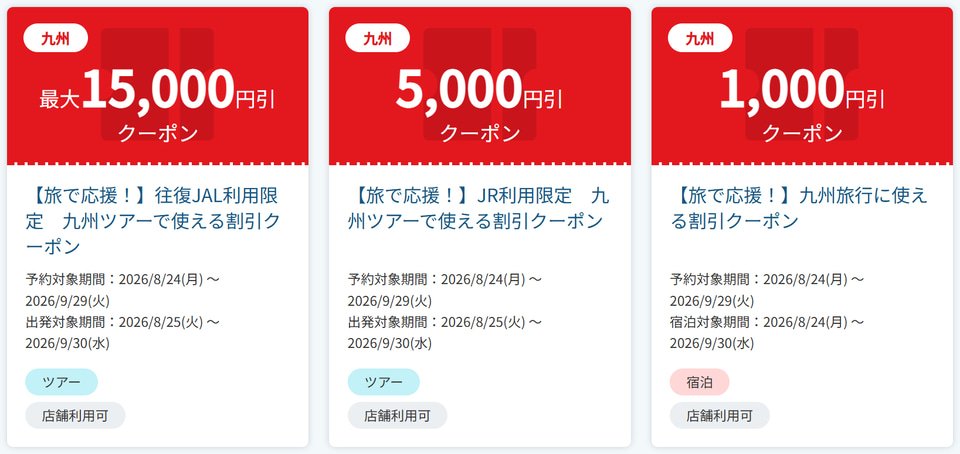 JTB「九州旅行『旅で応援！』クーポン」往復JAL・JR利用ツアー最大15,000円割引