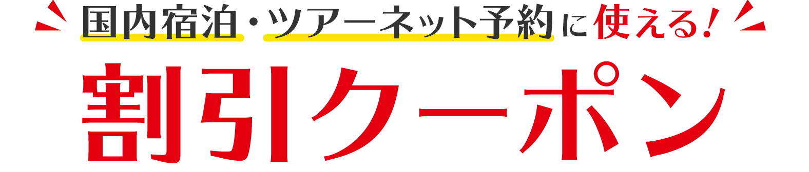 【JTB】往復ANA便利用で最大15,000円引！のと里山空港応援ツアー割引クーポン