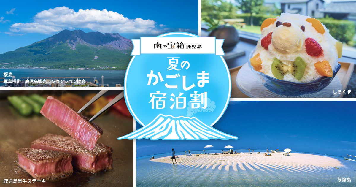 【速報】鹿児島県が最大6割引きの独自宿泊割を計画！じゃらん「秋の鹿児島旅」も9/15開始見込み？（最新情報まとめ）