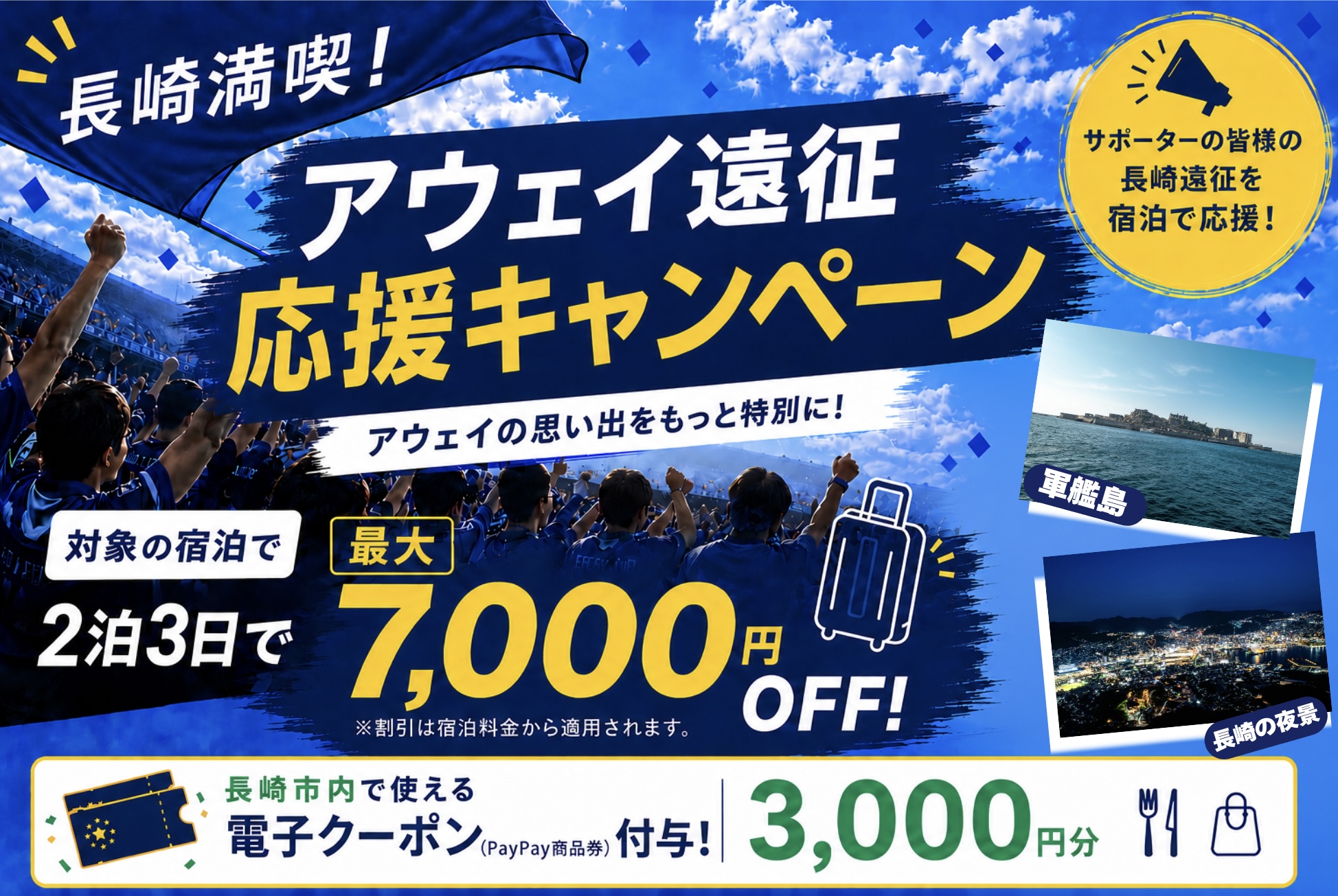 長崎県長崎市「長崎満喫！アウェイ遠征応援キャンペーン」観戦＋2泊で最大1万円割引＋PayPay付与