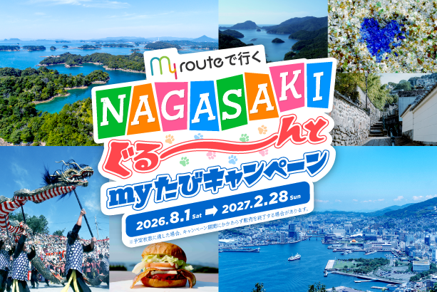 長崎県「NAGASAKIぐる～んとmyたびキャンペーン」乗り放題きっぷ＋観光最大30％割引