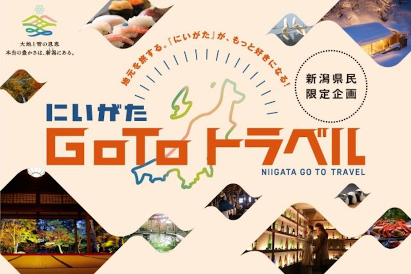 新潟県「にいがたGoToトラベル」第2弾 県内旅行・宿泊最大30％割引（上限5,000円）