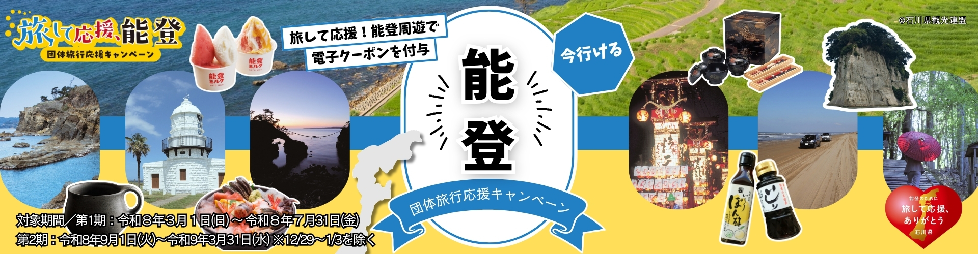 石川県「旅して応援能登」能登宿泊・団体旅行応援キャンペーン【第2期】（地域クーポン1人1日4,000円分）