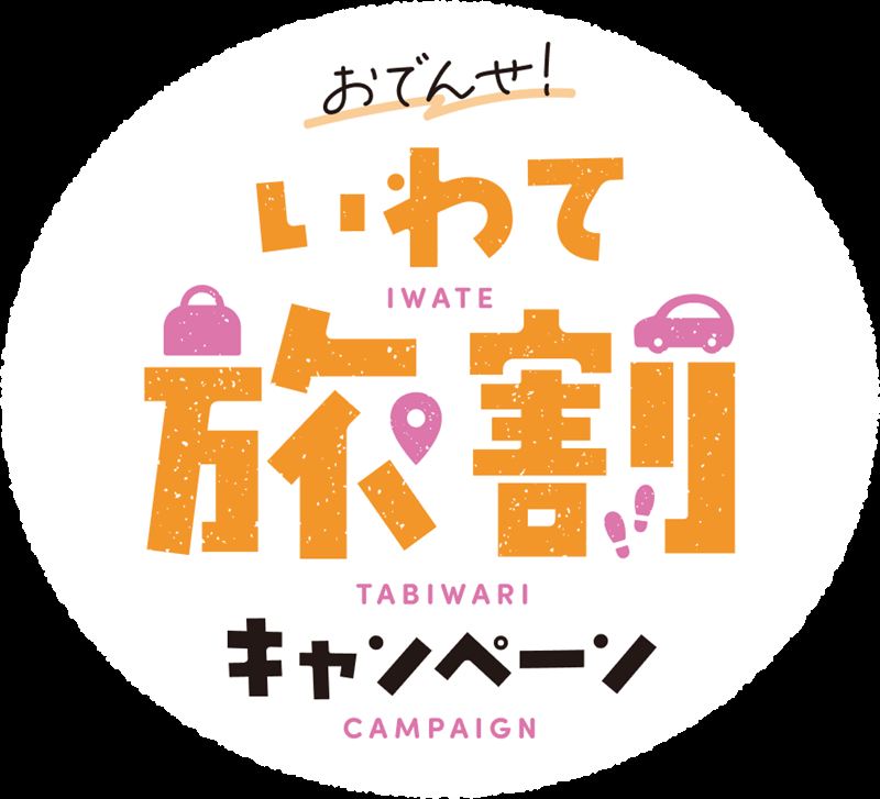 おでんせ！いわて旅割キャンペーン【第3弾 冬期】（最大50%割引）