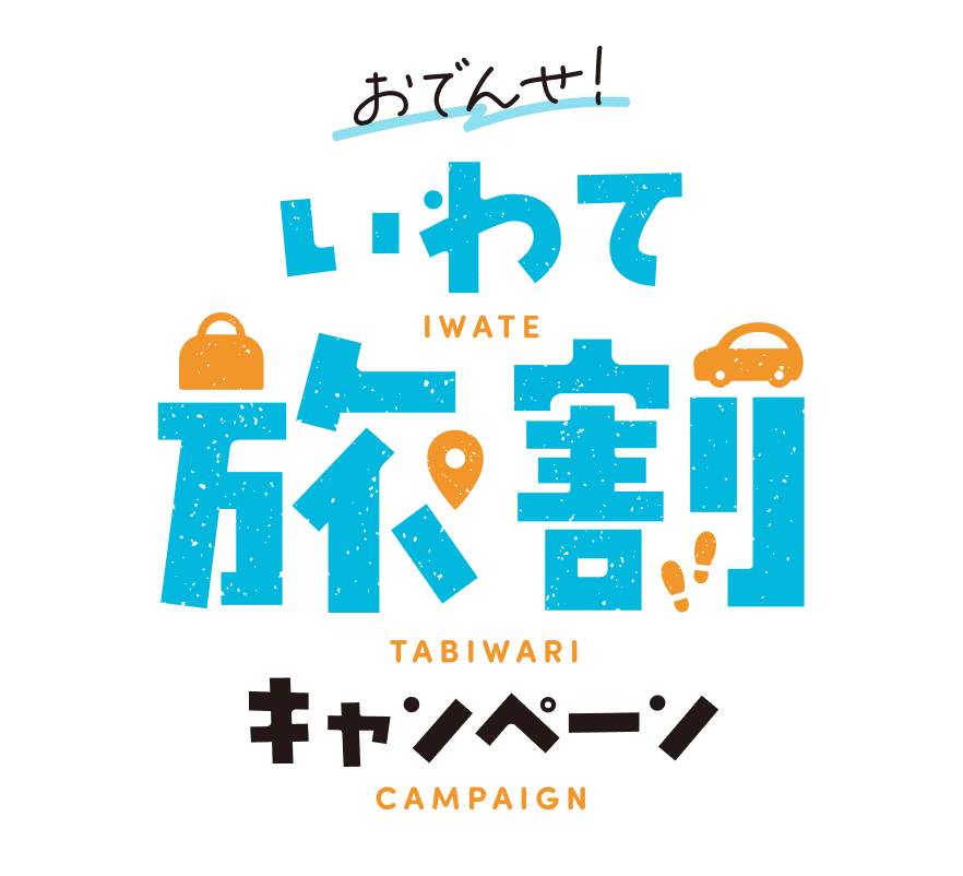 おでんせ！いわて旅割キャンペーン【第3弾 冬期】（最大50%割引）