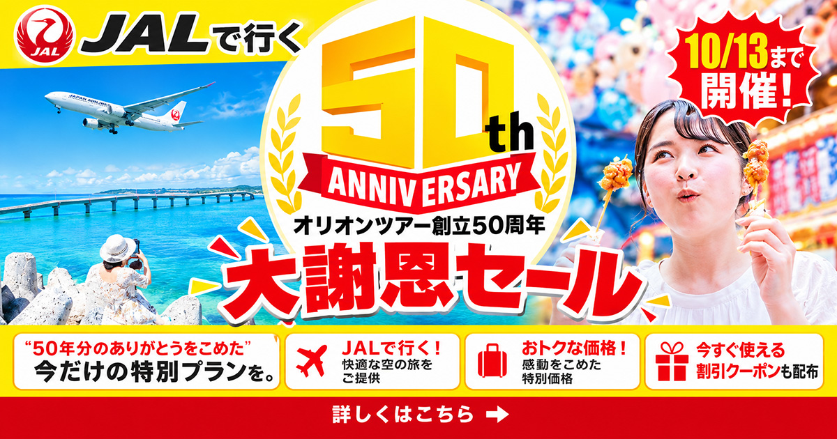 【会員登録不要・最大2,000円OFF】オリオンツアー「創立50周年大謝恩セール」JALで行く国内ツアー・ダイナミックパッケージ特別価格（9/18〜10/13）