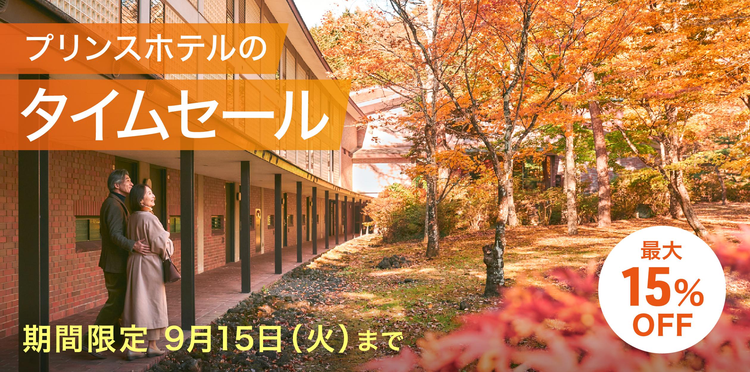 【会員限定タイムセール】西武プリンスホテルズ＆リゾーツ 期間限定スペシャルオファー