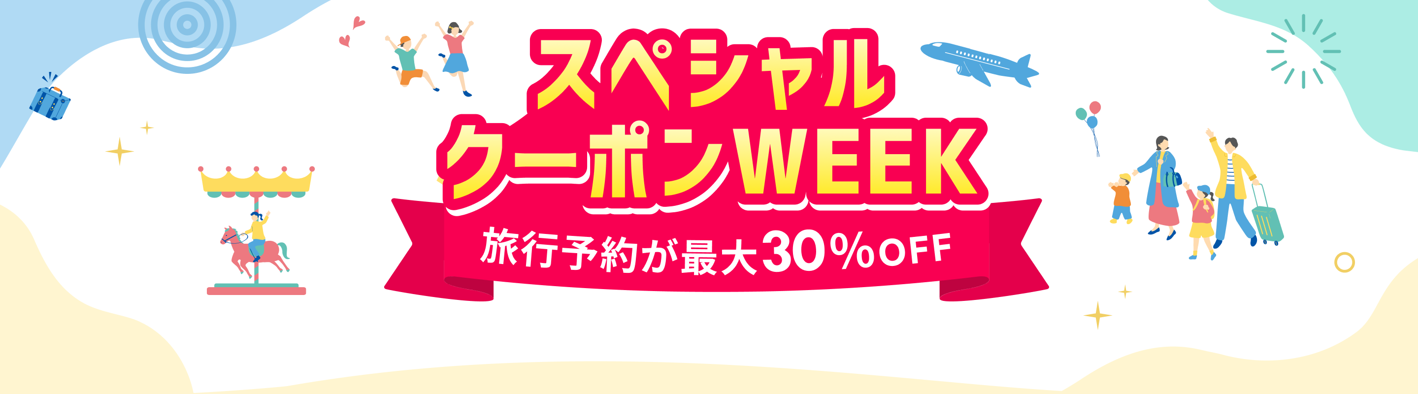 楽天トラベル スペシャルクーポンWEEK