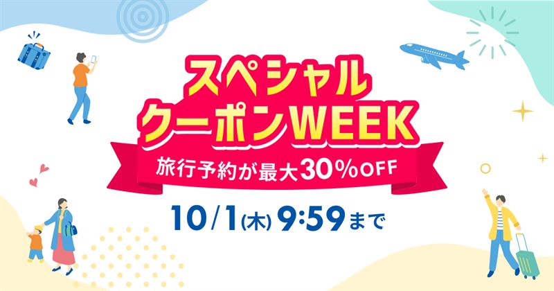 【楽天トラベル】スペシャルクーポンWEEK（国内宿泊・楽パック・レンタカー・遊び体験が最大30％OFF！）